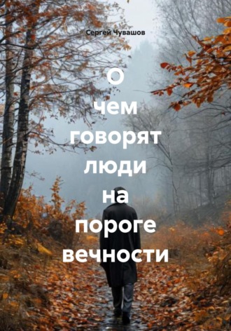 . О чем говорят люди на пороге вечности