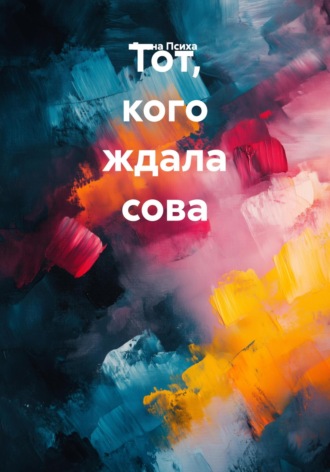 Елена Психа. Тот, кого ждала сова