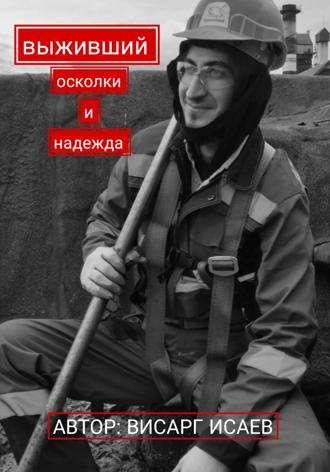 Висарг Исаев. Выживший: Осколки и надежда
