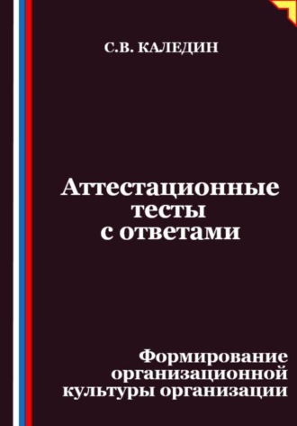 Сергей Каледин. Аттестационные тесты с ответами. Формирование организационной культуры организации
