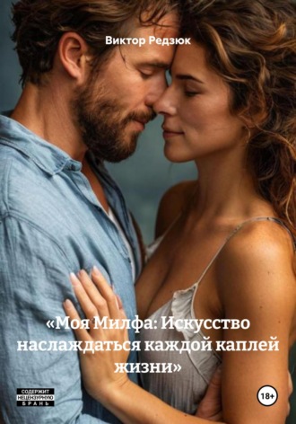. «Моя Милфа: Искусство наслаждаться каждой каплей жизни»