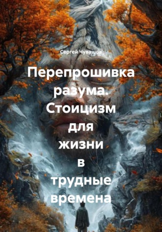 . Перепрошивка разума. Стоицизм для жизни в трудные времена