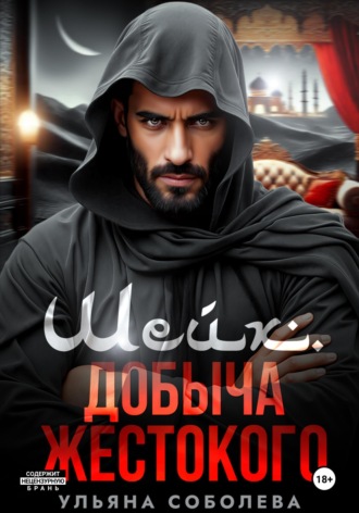 . Шейх. Добыча Жестокого