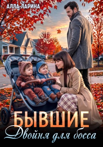 Алла Ларина. Бывшие. Двойня для босса