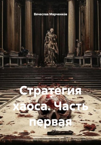 Вячеслав Марченков. Стратегия хаоса. Часть первая