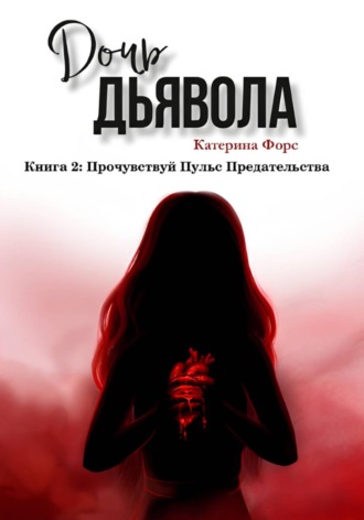 . Дочь Дьявола. Книга 2. Прочувствуй Пульс Предательства