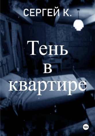 . Тень в квартире