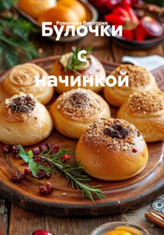 Романова Виктория. Булочки с начинкой