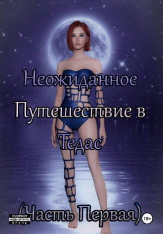 . Неожиданное Путешествие в Тедас (Часть первая)