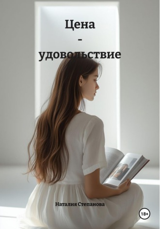 Наталия Владимировна Степанова. Цена - удовольствие