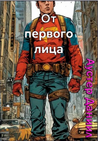 Данил Аустер. От первого лица