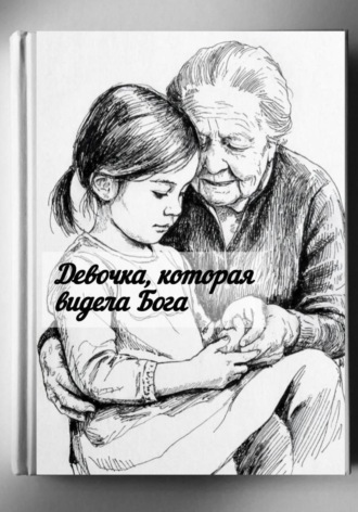 Юлия Лузан. О девочке, которая видела Бога