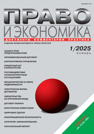 . Право и экономика №01/2025