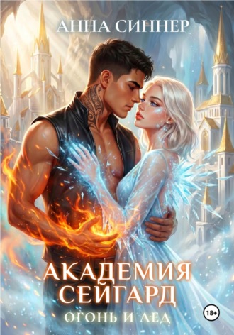 Анна Синнер. Академия Сейгард. Огонь и Лед