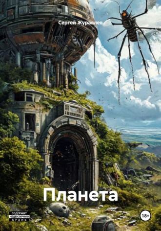 . Планета