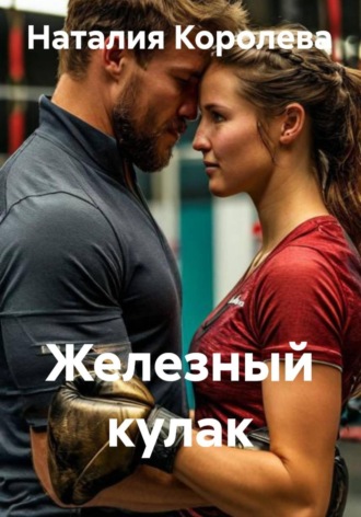 Наталия Королева. Железный кулак