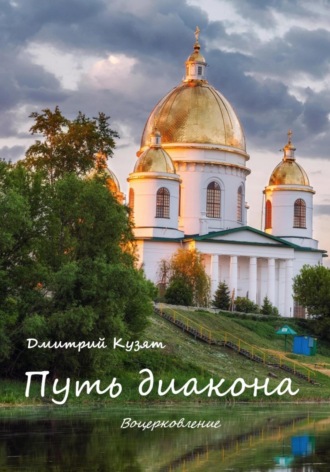 Дмитрий Кузят. Путь диакона