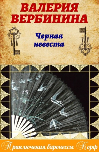 . Черная невеста