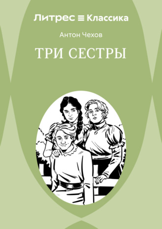 . Три сестры