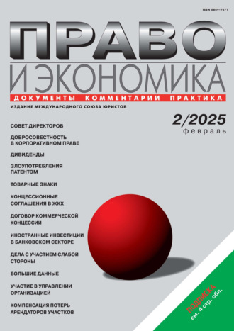 . Право и экономика №02/2025