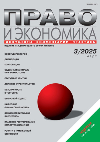 . Право и экономика №03/2025