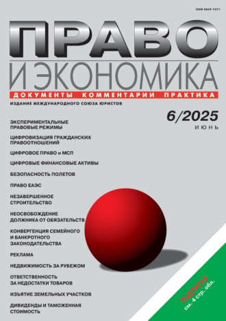 . Право и экономика №06/2025