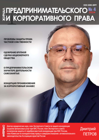 . Журнал предпринимательского и корпоративного права №4/2024