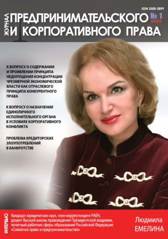 . Журнал предпринимательского и корпоративного права №1/2025