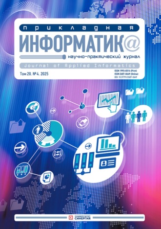 . Прикладная информатика №4/2025