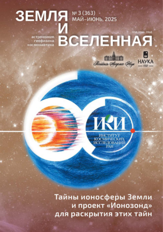 . Земля и Вселенная №3/2025