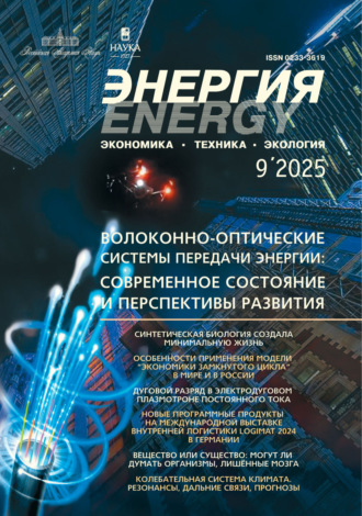 . Энергия: экономика, техника, экология №09/2025