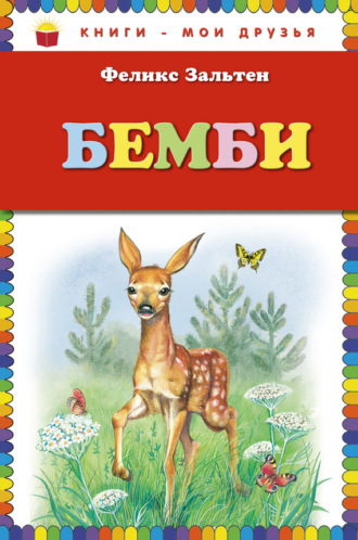 . Бемби