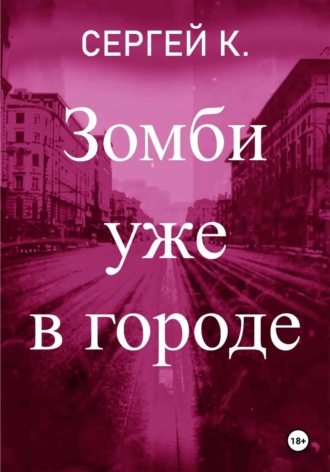 . Зомби уже в городе