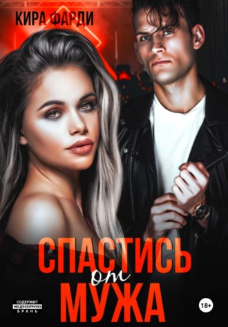 Кира Фарди. Спастись от мужа
