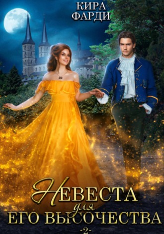 Кира Фарди. Невеста для Его Высочества. Книга 2