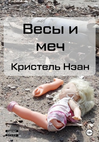Кристель Нэан. Весы и меч