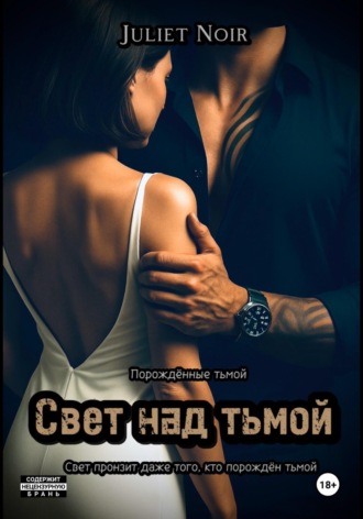 Juliet Noir. Свет над тьмой