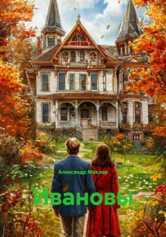 Александр Германович Маклер. Ивановы