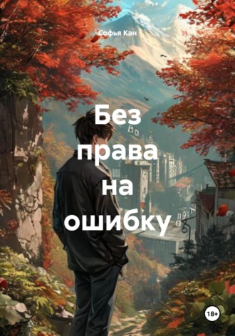 Софья Кан. Без права на ошибку