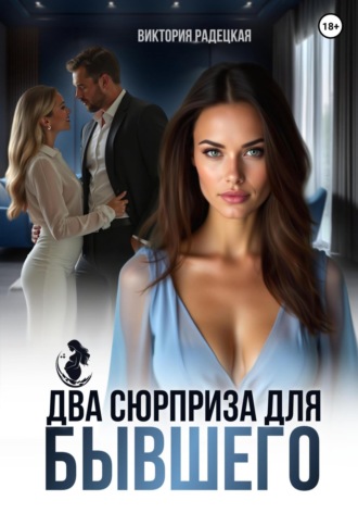 Виктория Радецкая. Два сюрприза для бывшего