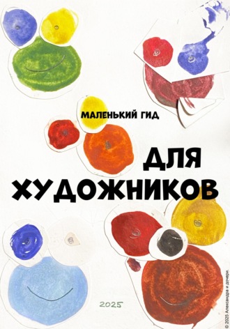 Александра Мамедова. Маленький гид для художников