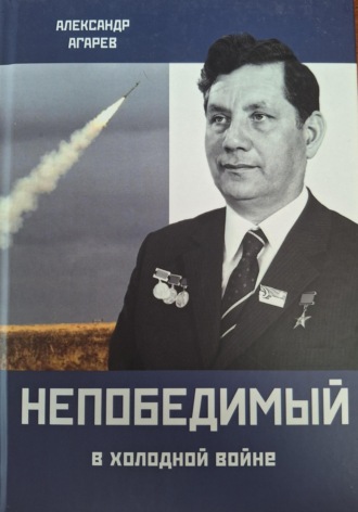 Александр Фёдорович Агарев. Непобедимый в холодной войне