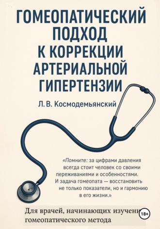 Леонид Владимирович Космодемьянский. Гомеопатический подход к коррекции артериальной гипертензии