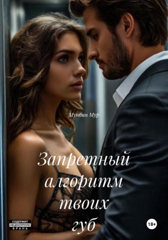 Мунбин Мур. Запретный алгоритм твоих губ