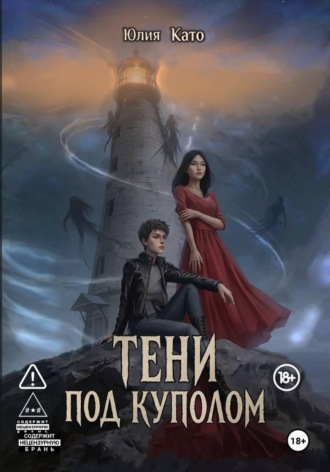 Юлия Като. Тени под куполом