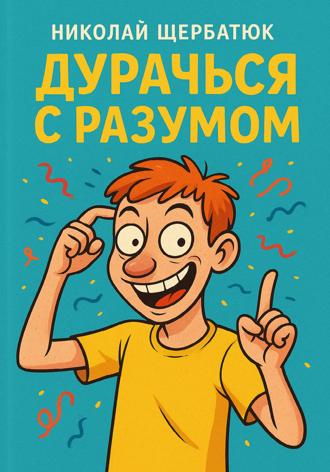 . Дурачься с разумом