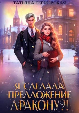 Татьяна Терновская. Я сделала предложение дракону?!
