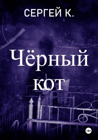 . Чёрный кот