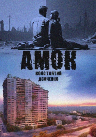 Константин Демченко. Амок