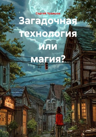 Сергей Чувашов. Загадочная технология или магия?